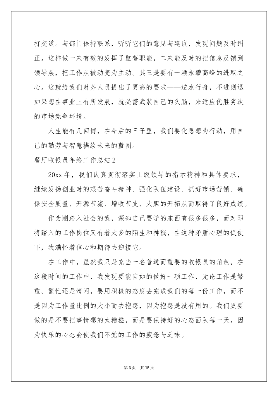 餐厅收银员年终工作参考总结_第3页