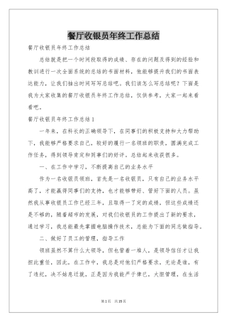 餐厅收银员年终工作参考总结