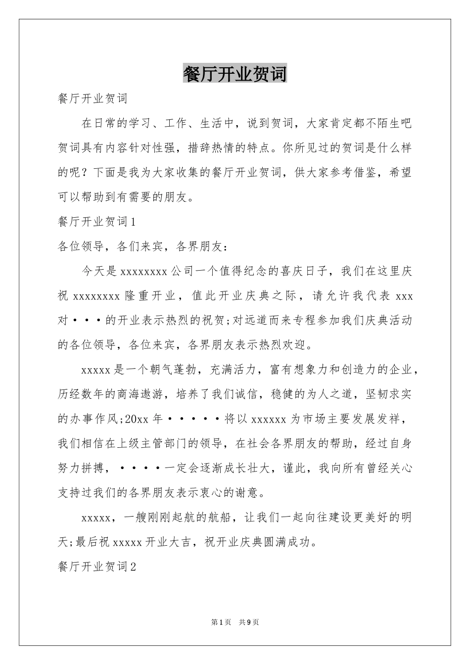 餐厅开业贺词_第1页