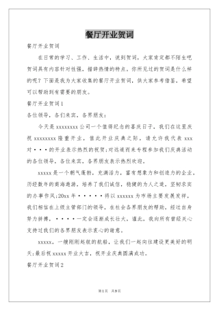 餐厅开业贺词