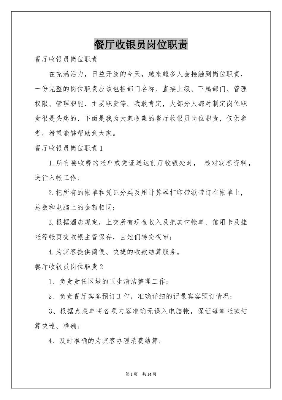 餐厅收银员岗位职责_第1页