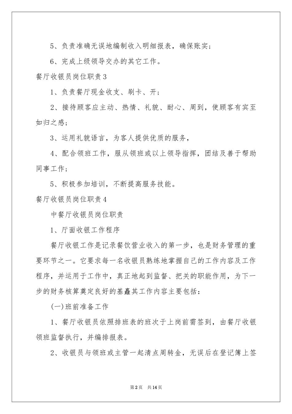 餐厅收银员岗位职责_第2页