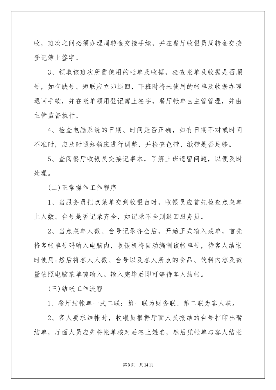 餐厅收银员岗位职责_第3页