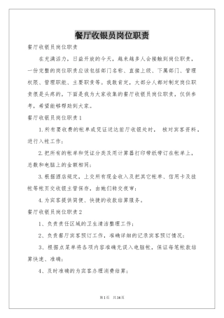 餐厅收银员岗位职责