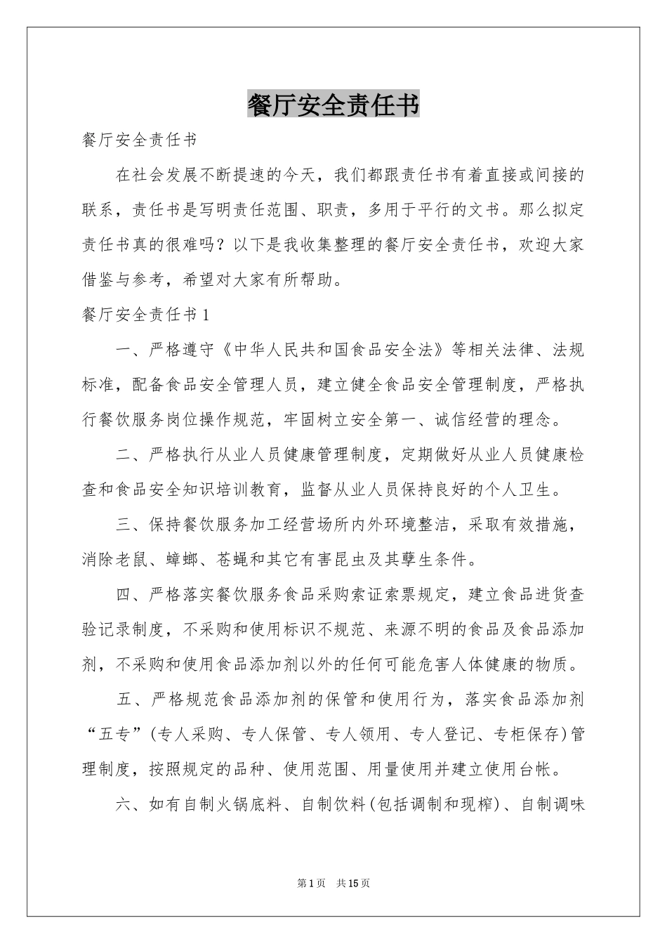 餐厅安全责任书_第1页