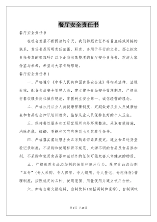 餐厅安全责任书