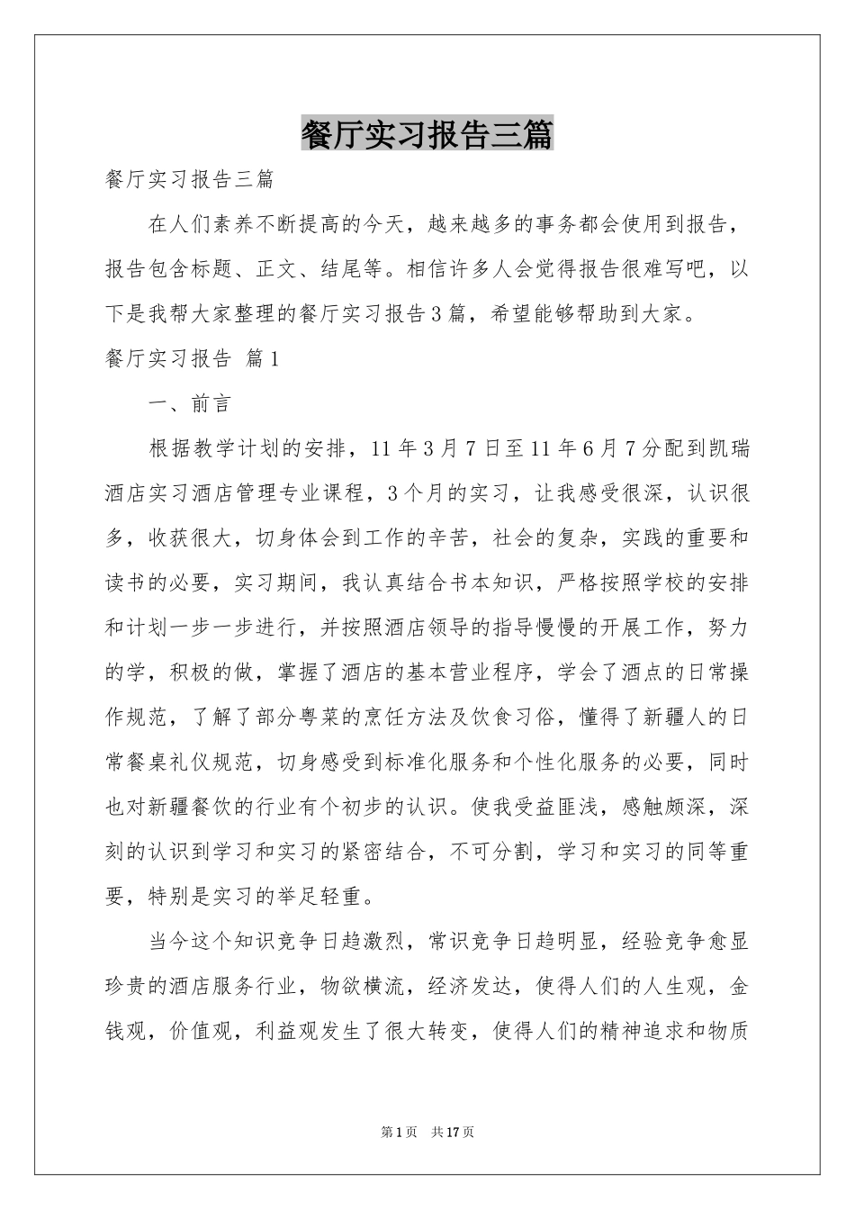 餐厅实习报告三篇_第1页