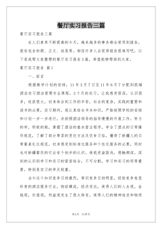 餐厅实习报告三篇