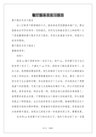 餐厅服务员实习报告