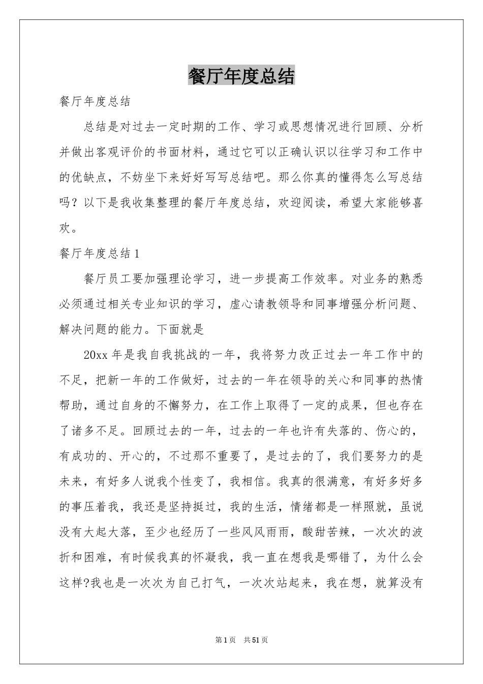 餐厅年度参考总结_第1页