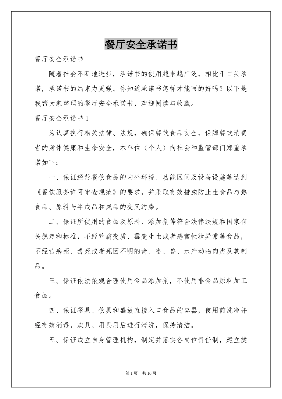 餐厅安全承诺书_第1页