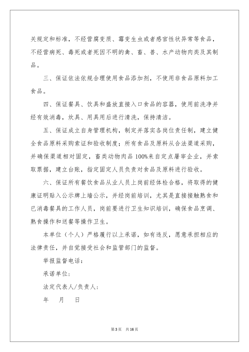 餐厅安全承诺书_第3页