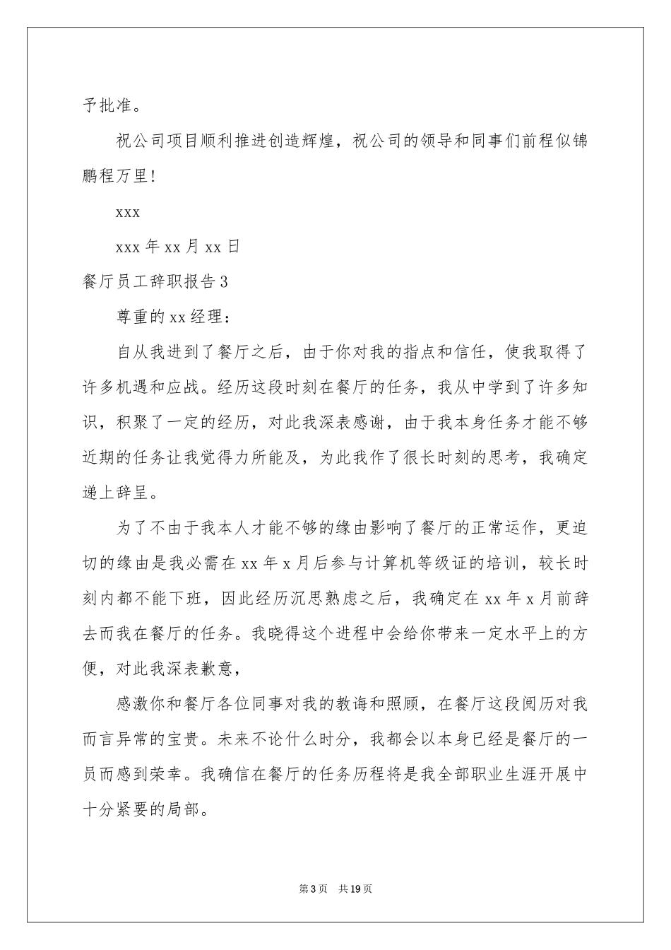 餐厅员工辞职报告_第3页