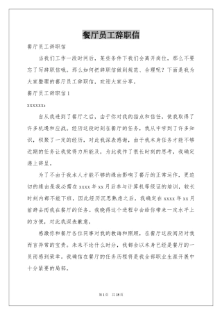 餐厅员工辞职信