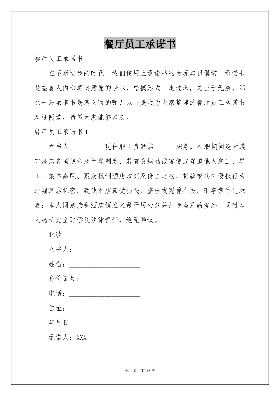 餐厅员工承诺书_第1页