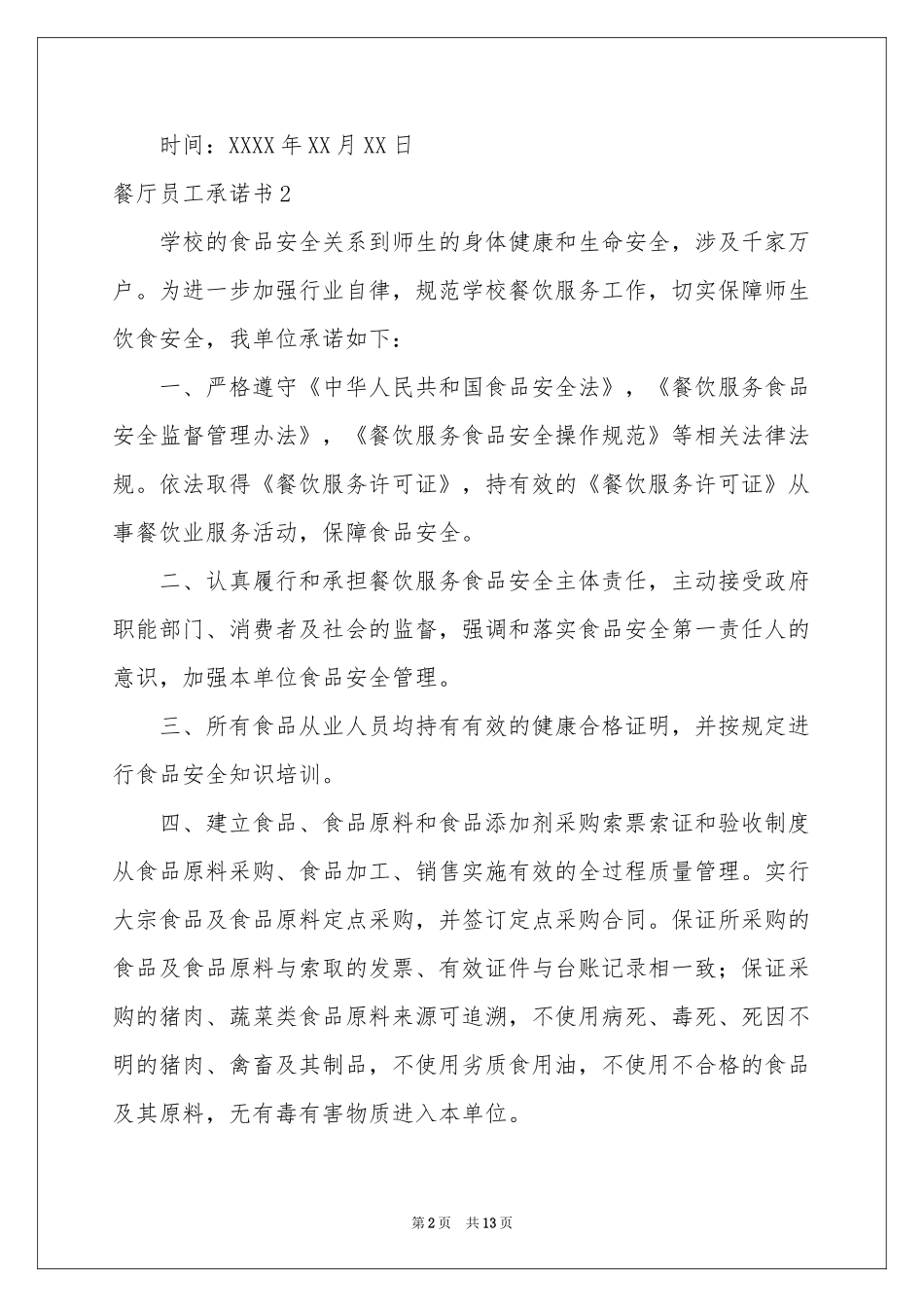 餐厅员工承诺书_第2页