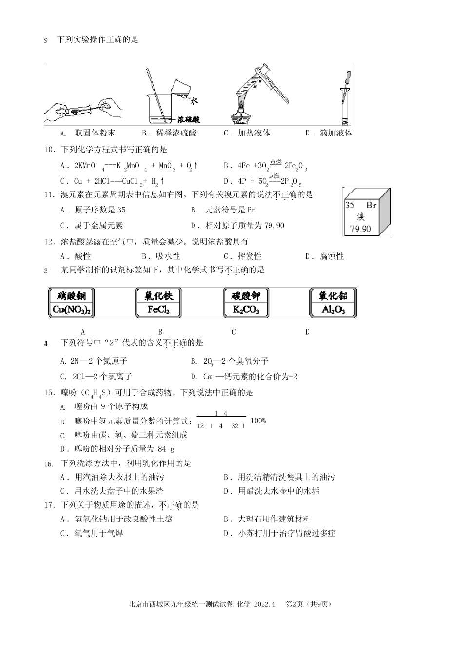 2022年4月北京市西城区2022届初三中考一模化学试题卷(附答案)_第2页