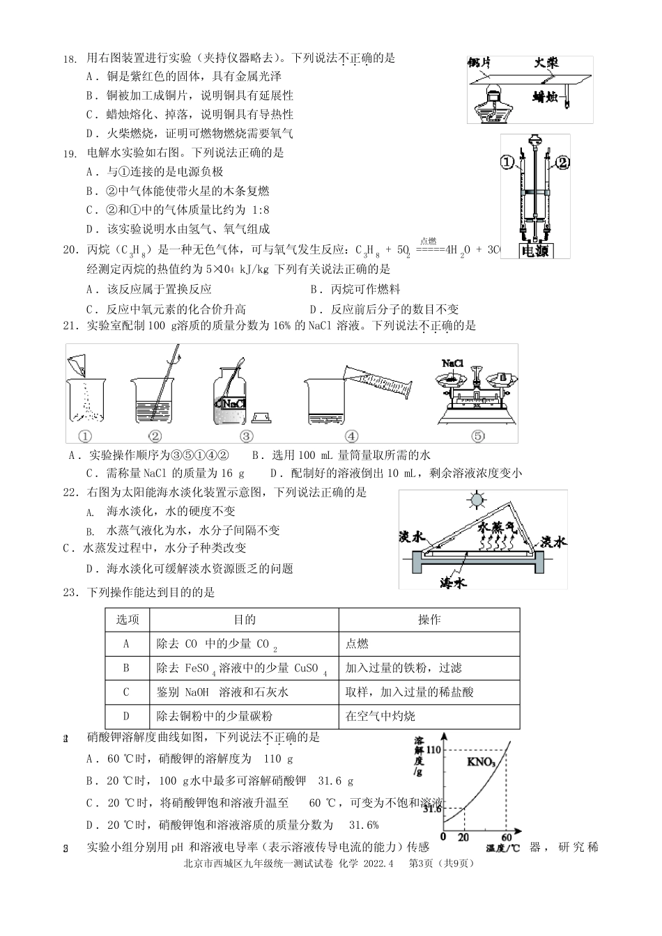 2022年4月北京市西城区2022届初三中考一模化学试题卷(附答案)_第3页