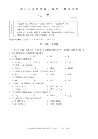 2022年4月北京市西城区2022届初三中考一模化学试题卷(附答案)