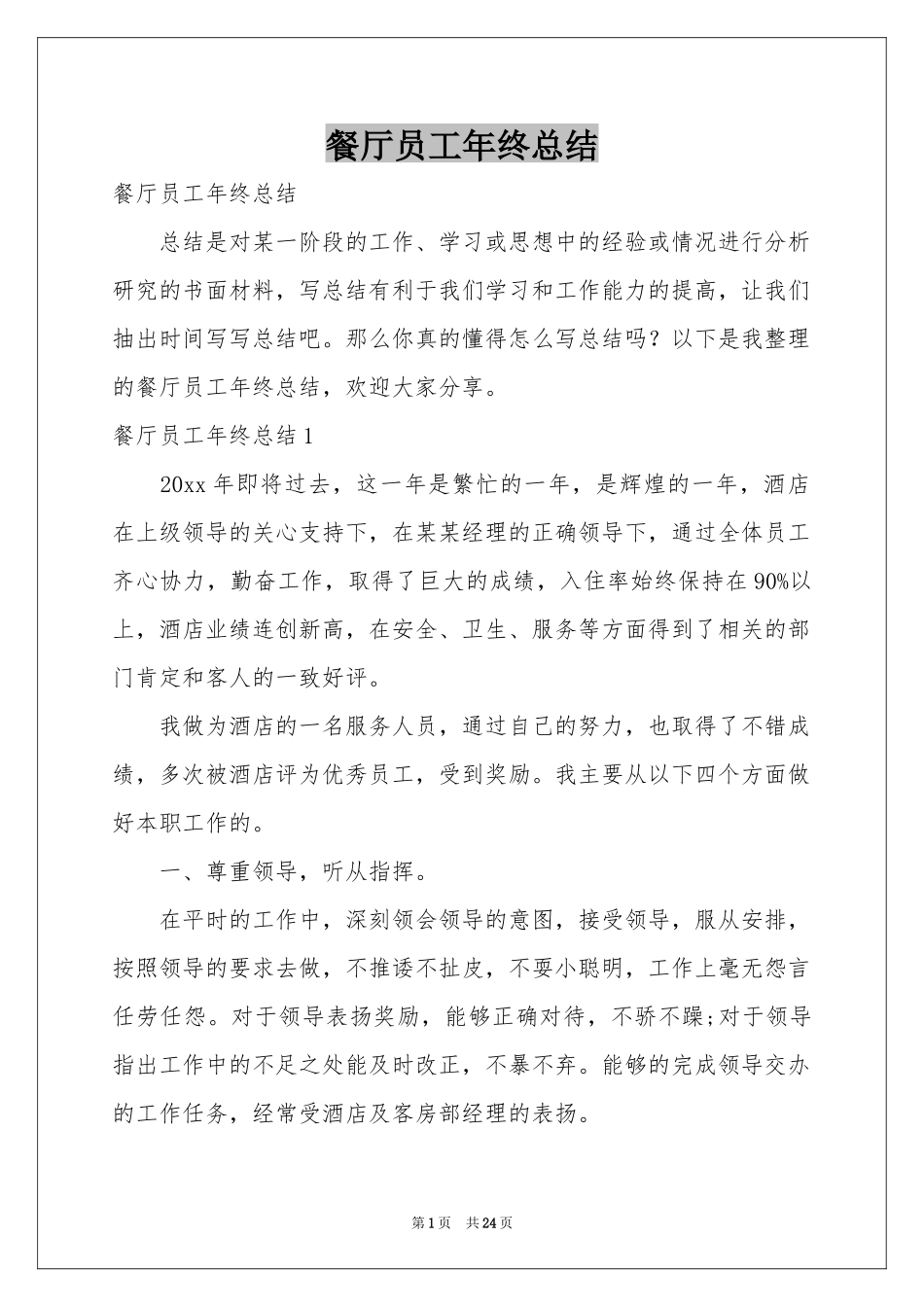 餐厅员工年终参考总结_第1页