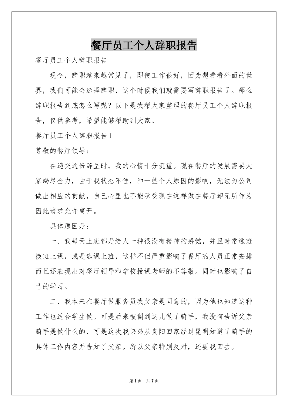 餐厅员工个人辞职报告_第1页