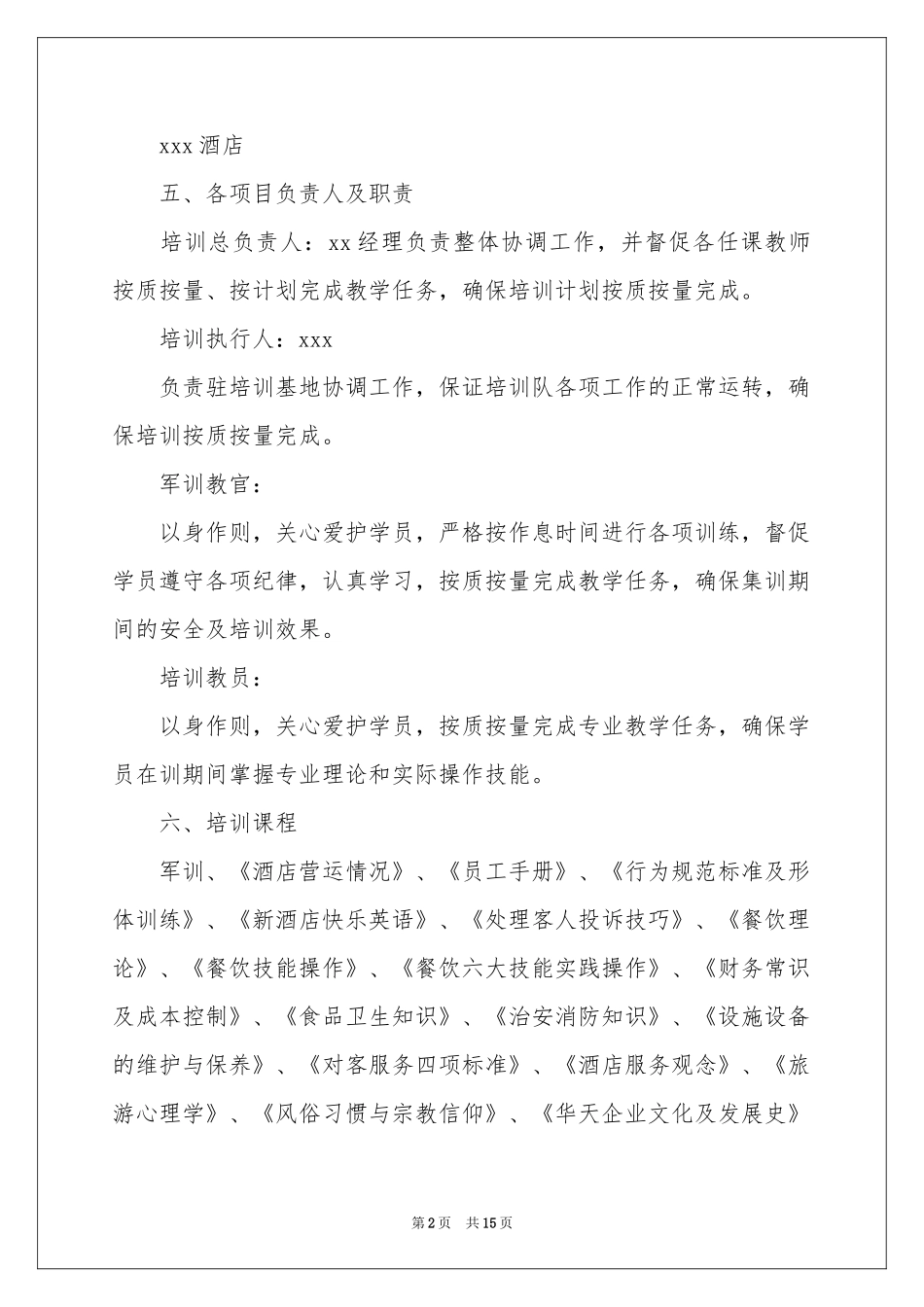 餐厅员工工作参考计划_第2页