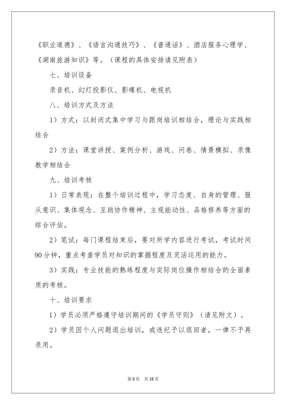 餐厅员工工作参考计划_第3页