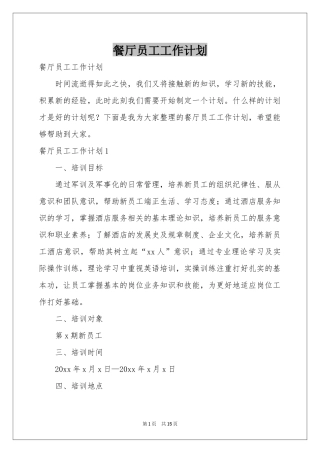 餐厅员工工作参考计划