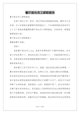 餐厅前台员工辞职报告