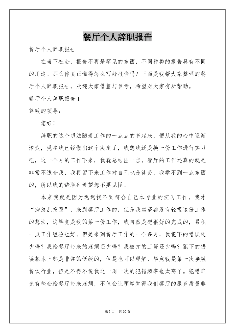 餐厅个人辞职报告_第1页