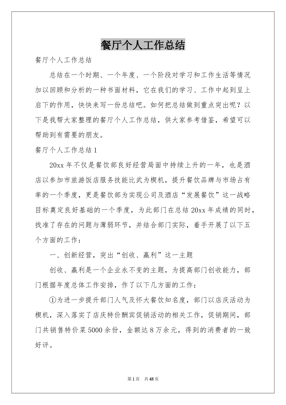 餐厅个人工作参考总结_第1页