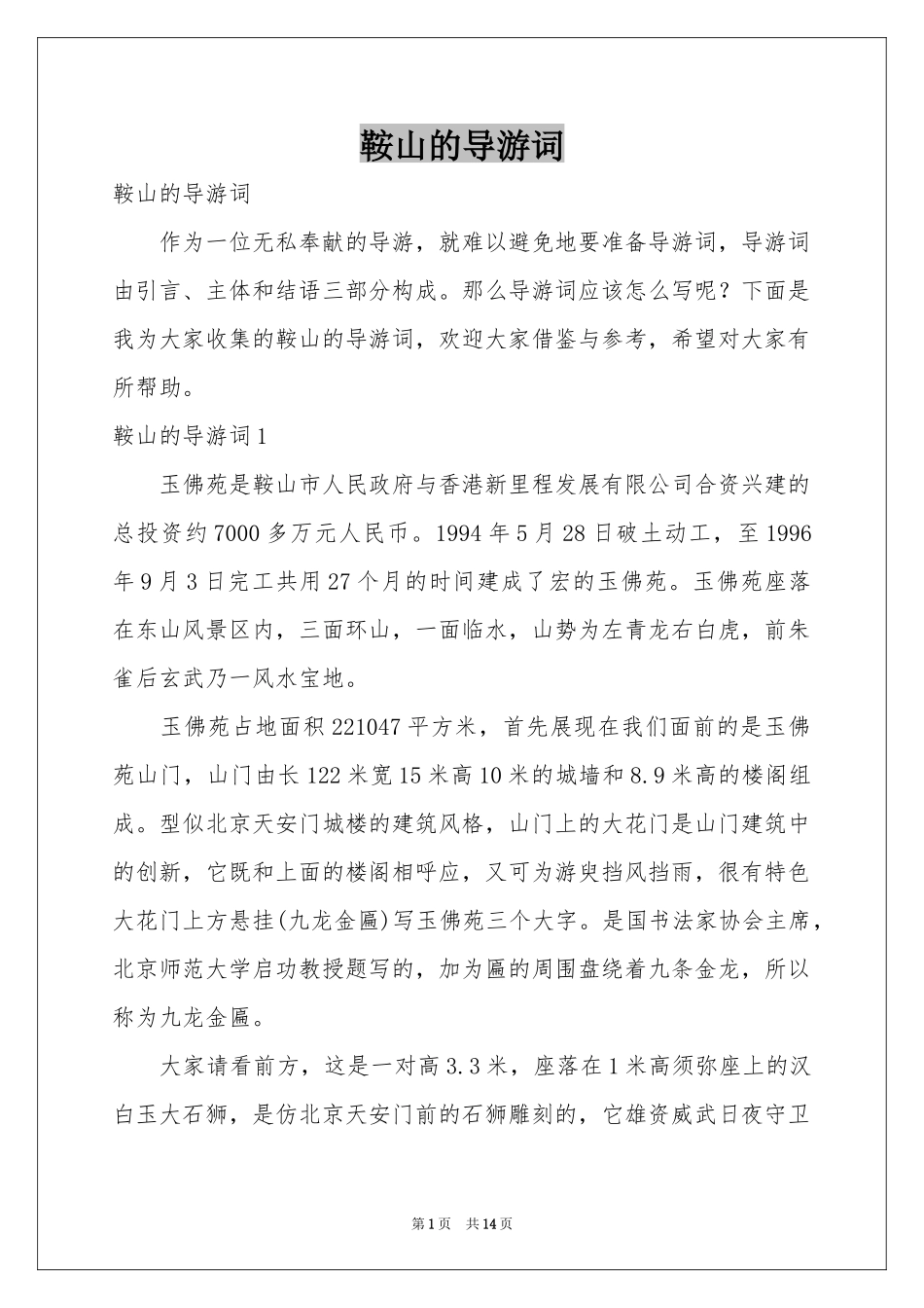 鞍山的导游词_第1页