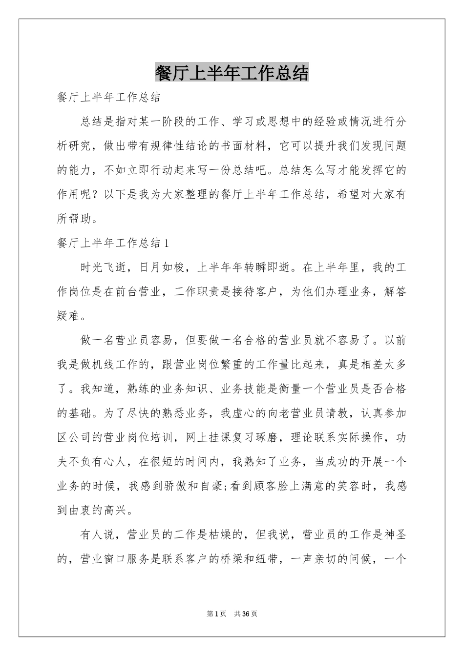 餐厅上半年工作参考总结_第1页