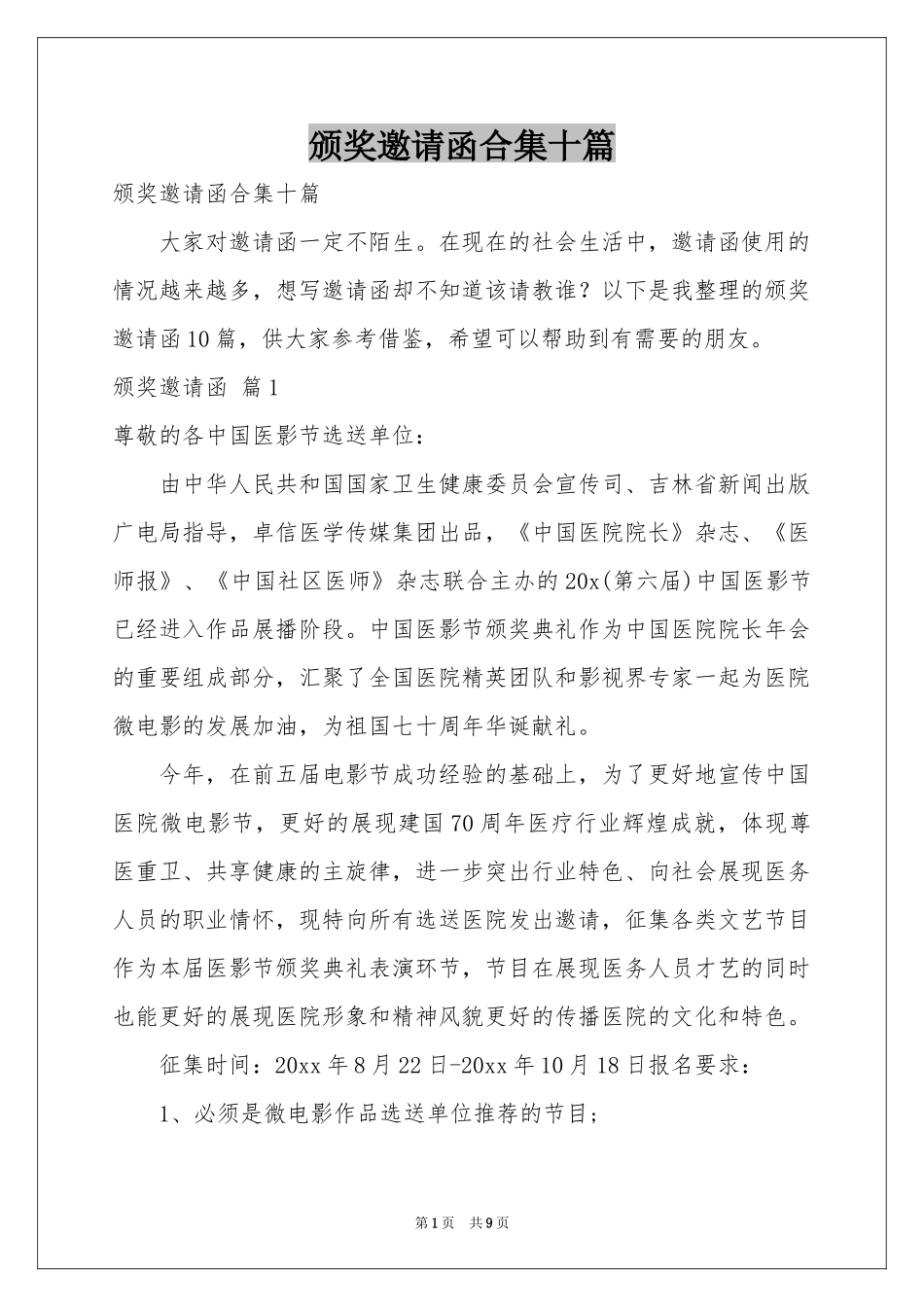 颁奖邀请函合集十篇_第1页