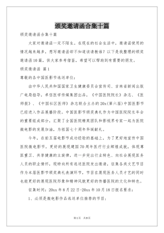 颁奖邀请函合集十篇