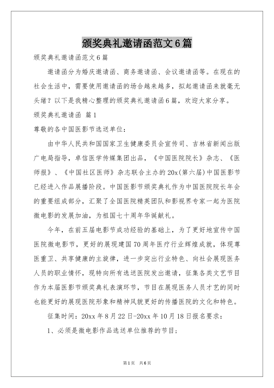 颁奖典礼邀请函范本6篇_第1页