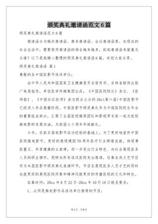 颁奖典礼邀请函范本6篇