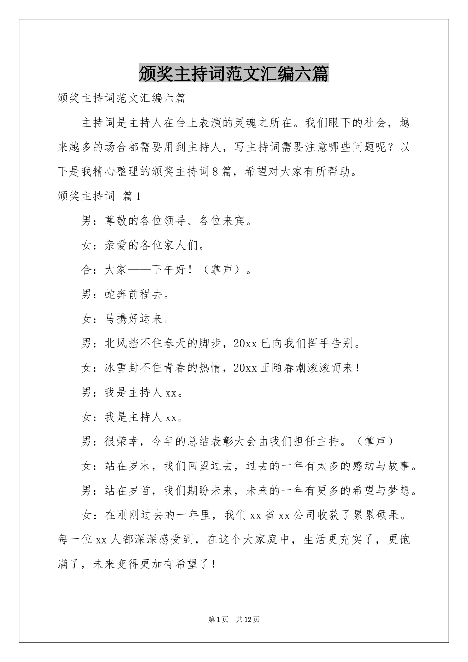 颁奖主持词范本汇编六篇_第1页