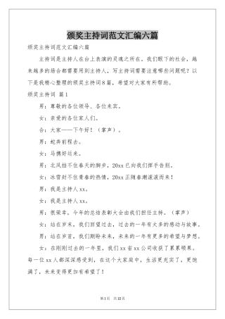 颁奖主持词范本汇编六篇