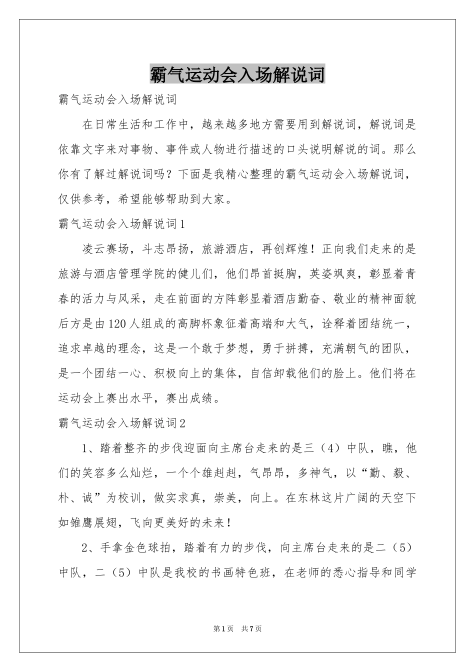 霸气运动会入场解说词_第1页