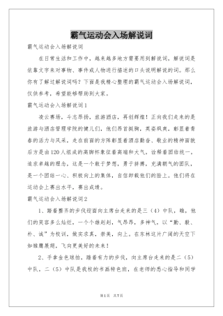 霸气运动会入场解说词