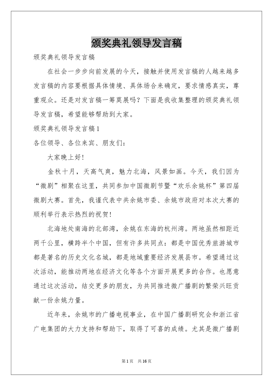 颁奖典礼领导发言稿_第1页