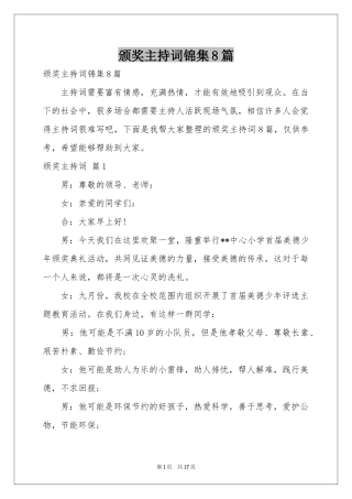 颁奖主持词锦集8篇
