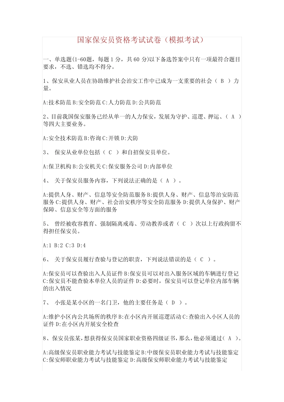 国家保安员资格考试试卷模拟考试_第1页