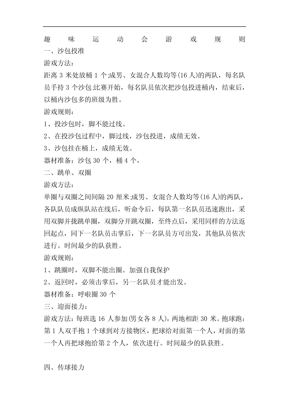 小学生趣味运动会游戏项目 _第1页