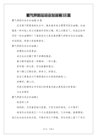 霸气押韵运动会加油稿15篇
