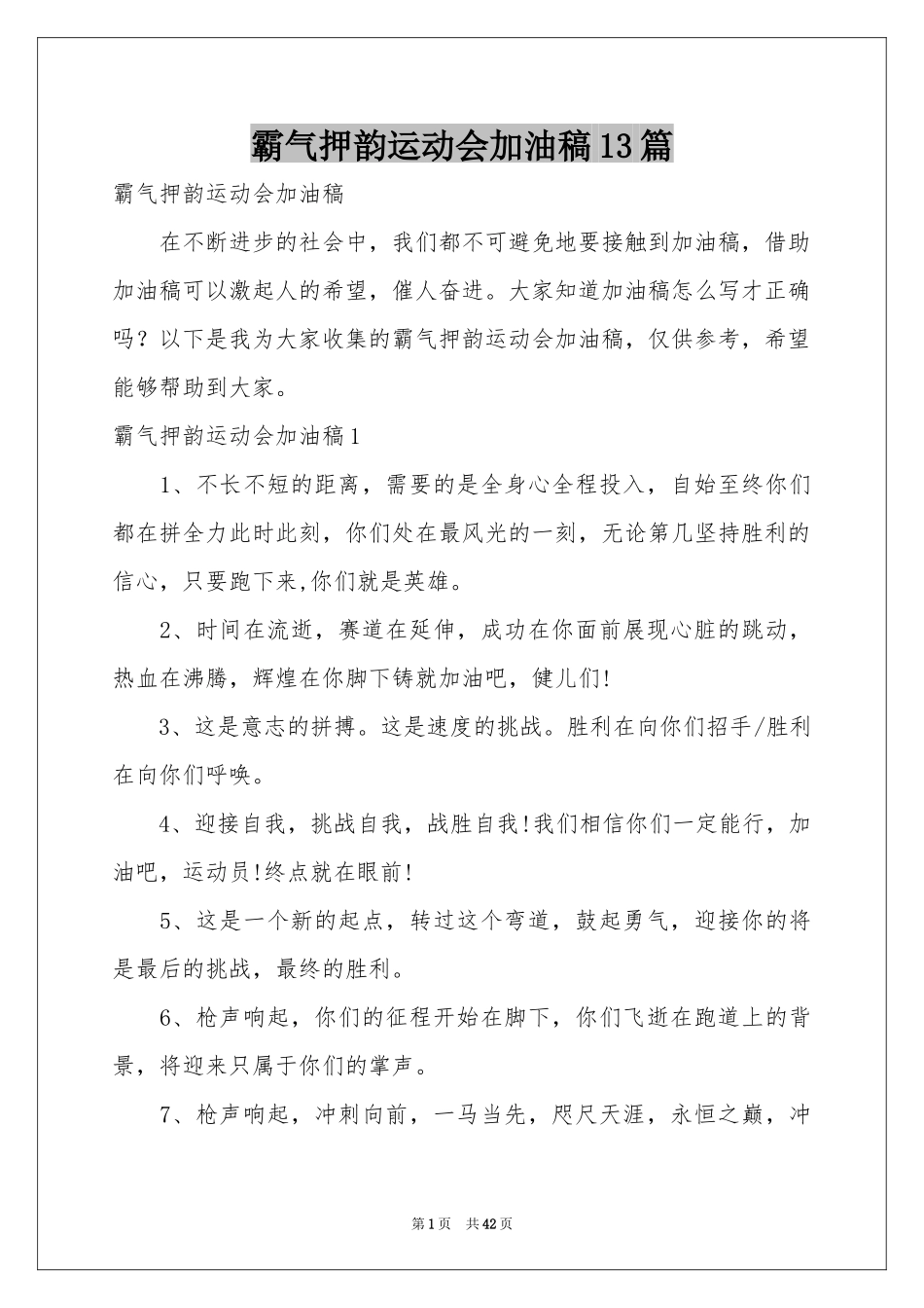 霸气押韵运动会加油稿13篇_第1页