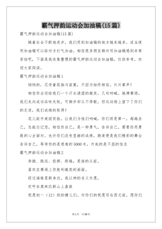 霸气押韵运动会加油稿(15篇)