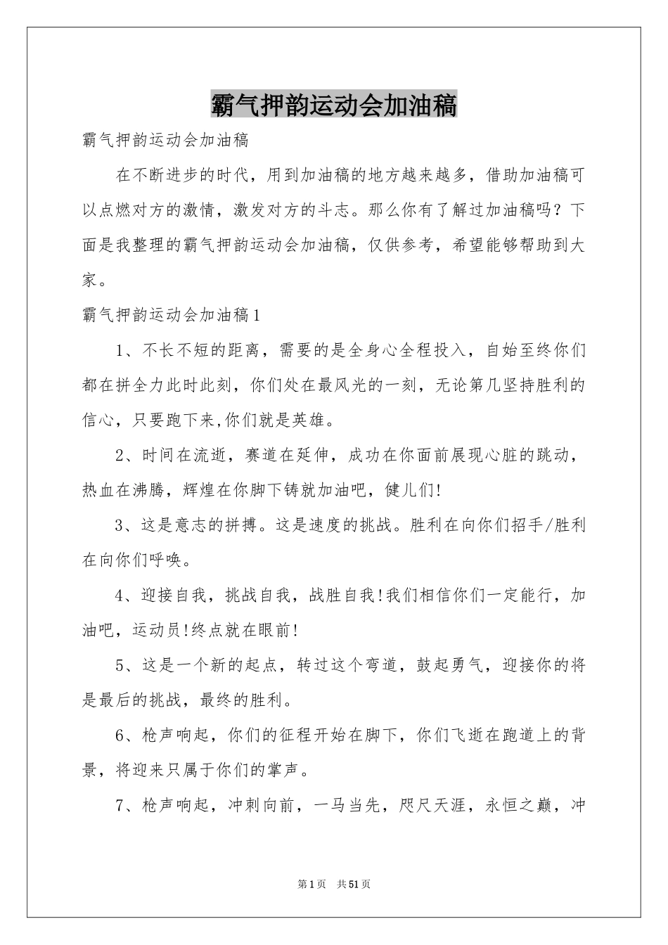 霸气押韵运动会加油稿_第1页