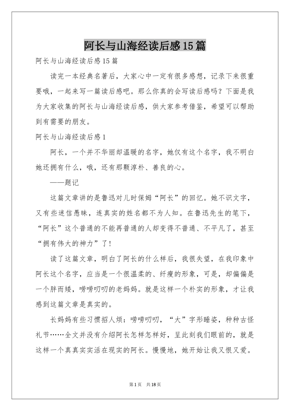 阿长与山海经读后感15篇_第1页